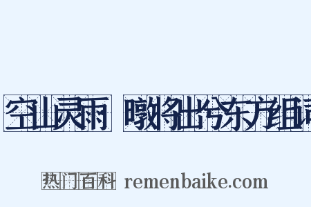 空山灵雨·暾将出兮东方组词是什么意思的图片